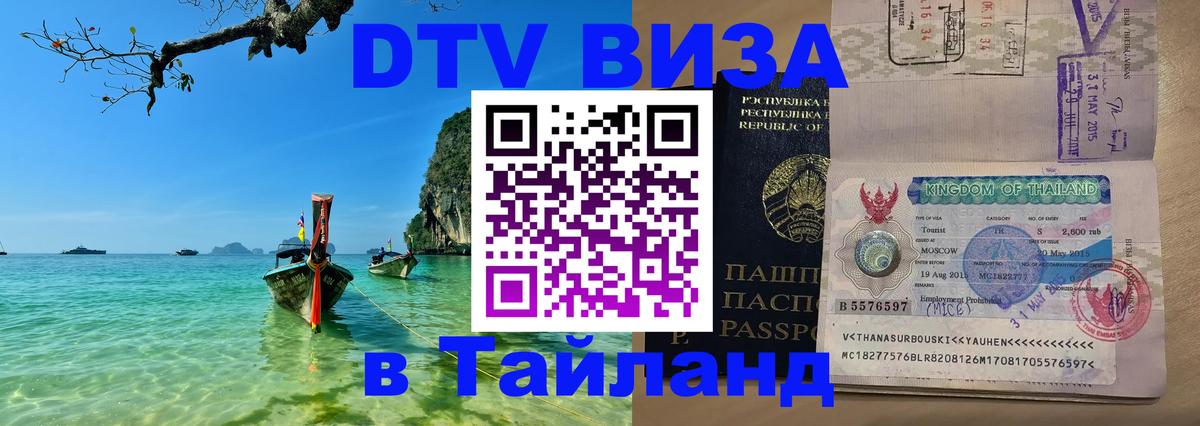 Долгосрочная виза DTV в Тайланд Казань 