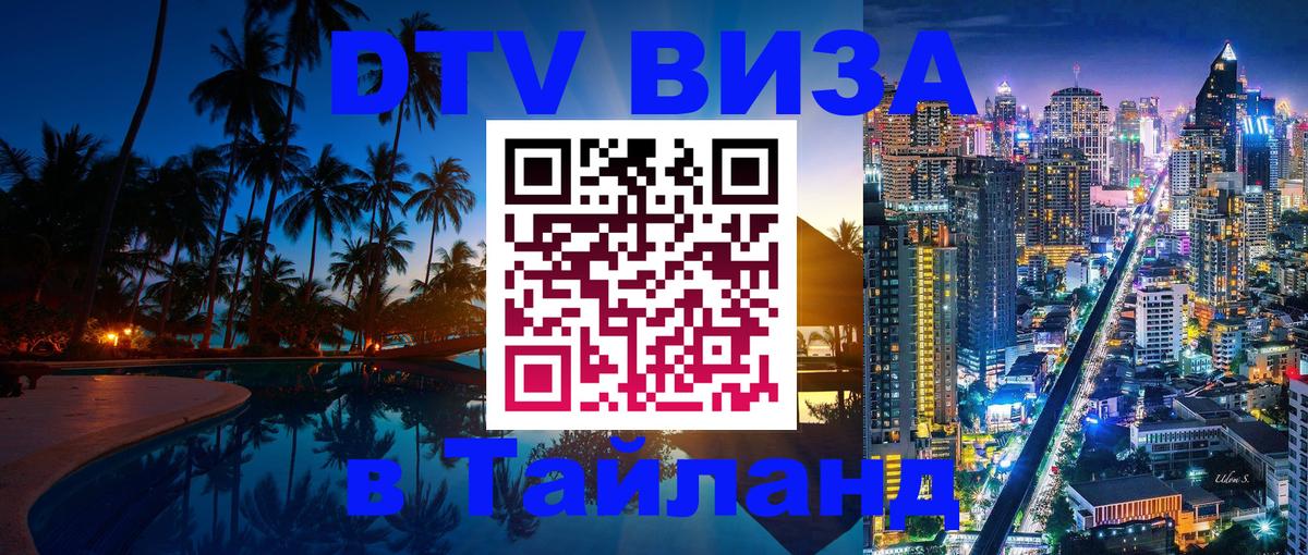 Цены на DTV визу в Таиланд — пакеты услуг, достаточно даже паспорта - Казань  19.11.2025 