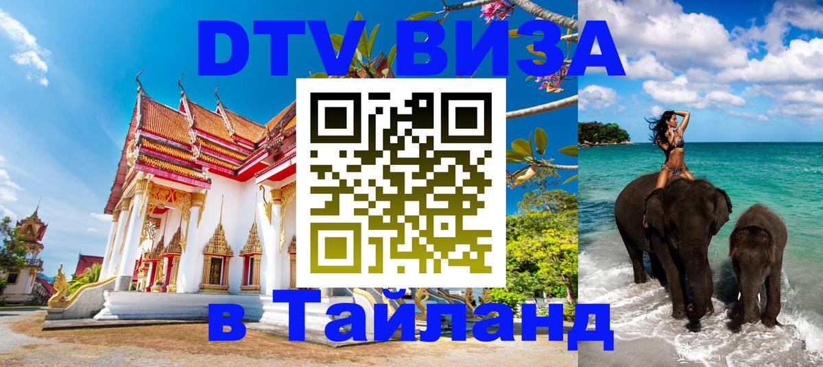 DTV виза Тайланд Казань 